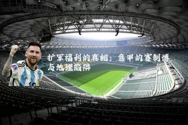 扩军福利的真相:意甲的赛制博弈与地理陷阱