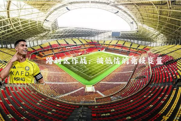 跨时区作战:被低估的竞技变量