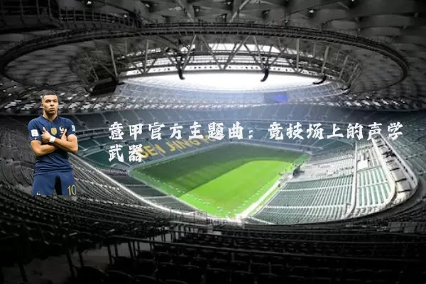 意甲官方主题曲:竞技场上的声学武器