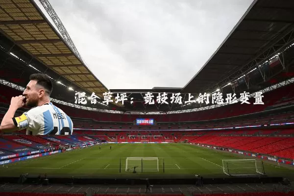 混合草坪：竞技场上的隐形变量