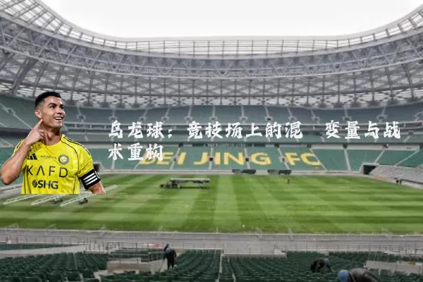 乌龙球：竞技场上的混沌变量与战术重构