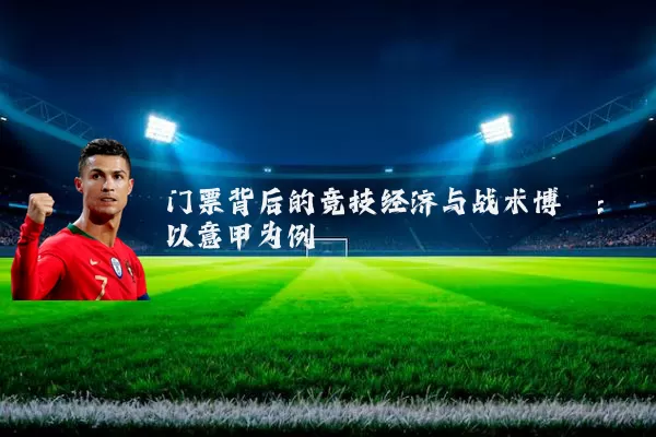 门票背后的竞技经济与战术博弈:以意甲为例