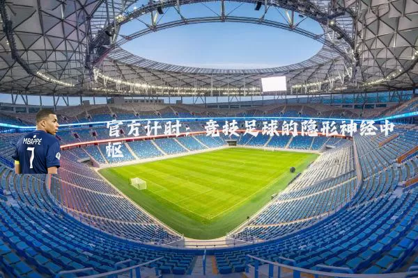 官方计时：竞技足球的隐形神经中枢