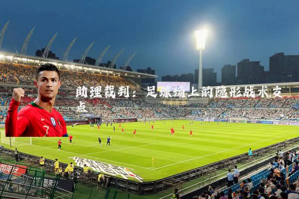 助理裁判:足球场上的隐形战术支点