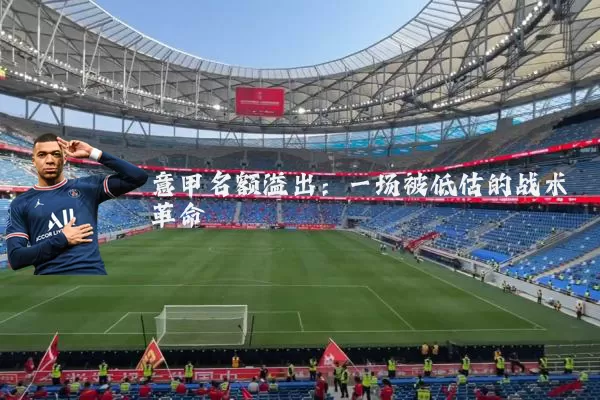 意甲名额溢出:一场被低估的战术革命