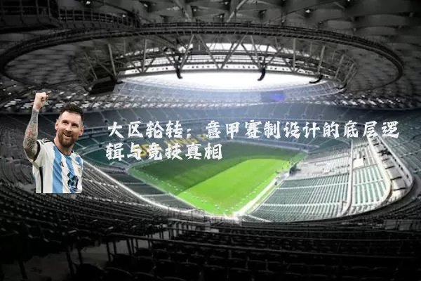 大区轮转:意甲赛制设计的底层逻辑与竞技真相