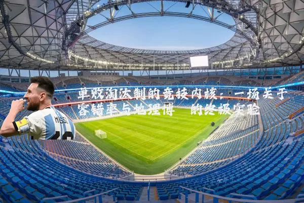 单败淘汰制的竞技内核:一场关于容错率与地理博弈的终极实验