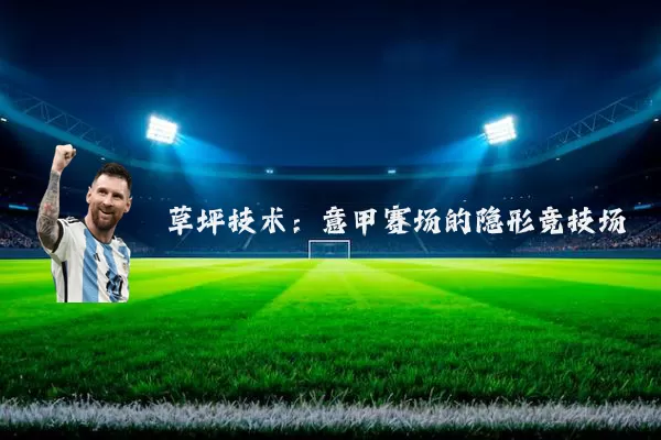 草坪技术:意甲赛场的隐形竞技场