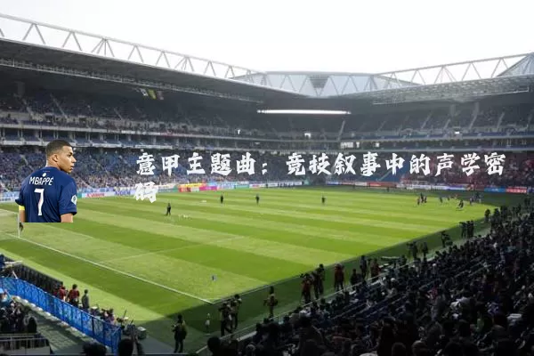 意甲主题曲:竞技叙事中的声学密码