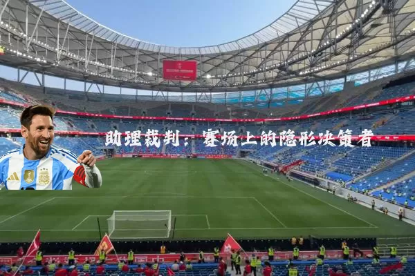 助理裁判：赛场上的隐形决策者