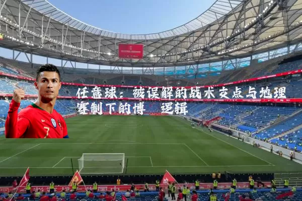 任意球:被误解的战术支点与地理赛制下的博弈逻辑