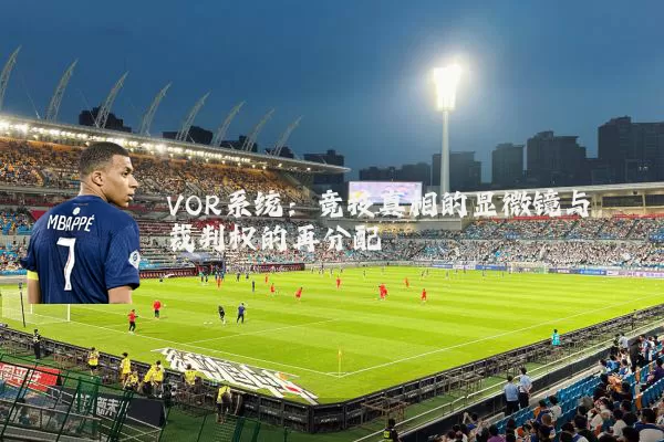 VOR系统:竞技真相的显微镜与裁判权的再分配