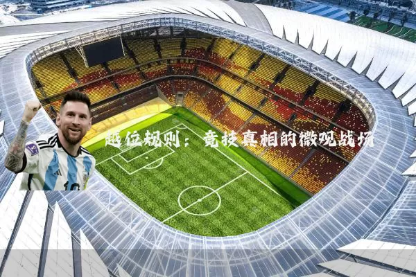 越位规则：竞技真相的微观战场