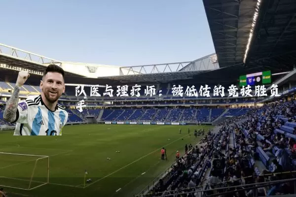 队医与理疗师：被低估的竞技胜负手
