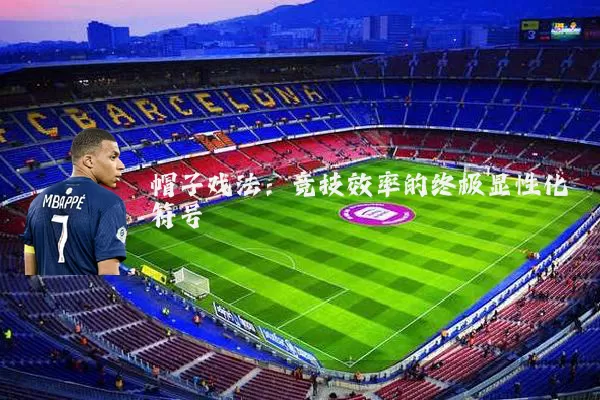 帽子戏法:竞技效率的终极显性化符号