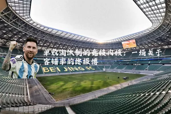 单败淘汰制的竞技内核:一场关于容错率的终极博弈