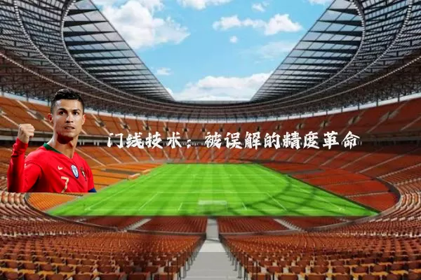 门线技术:被误解的精度革命