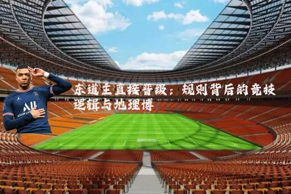 东道主直接晋级:规则背后的竞技逻辑与地理博弈