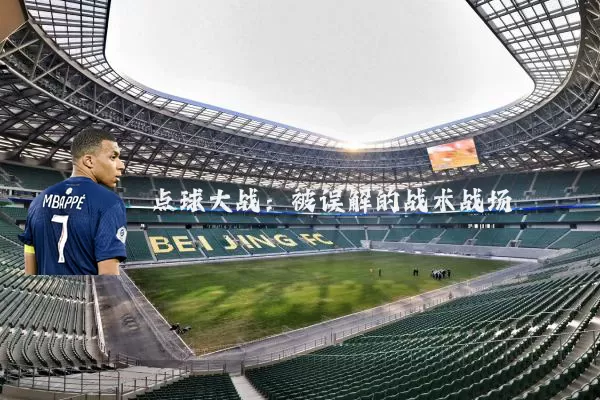 点球大战:被误解的战术战场