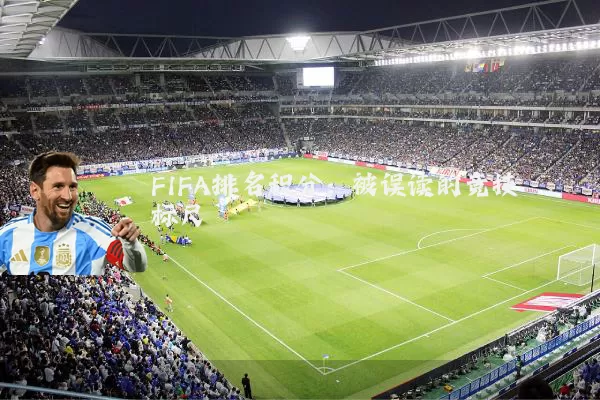 FIFA排名积分:被误读的竞技标尺