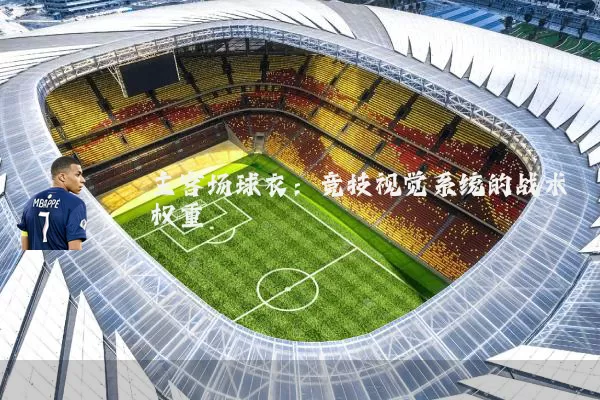 主客场球衣:竞技视觉系统的战术权重